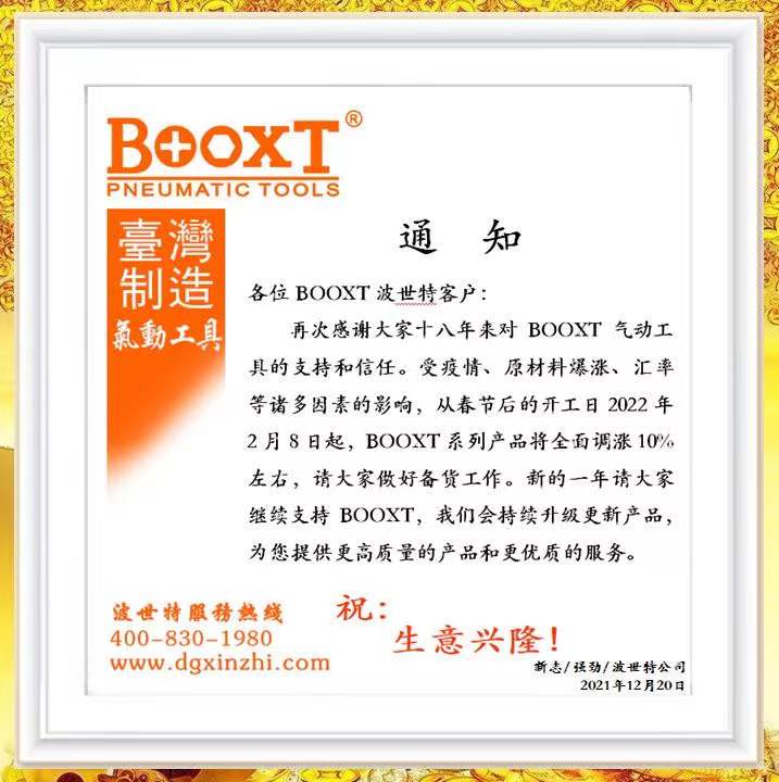 2022年BOOXT波世特漲價通知